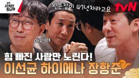 ＂머리는 둔한데 승부욕 있는 편＂ 이선균 극딜하는 장항준🤣 반백 살 두 형님의 세기의 대결 외전 팔씨름의 결과는? | tvN 230515 방송