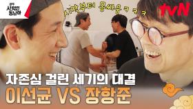 제목은 이선균vs장항준 세기의 파스타 대결로 하겠습니다. 근데 이제 허세를 곁들인... | tvN 230515 방송