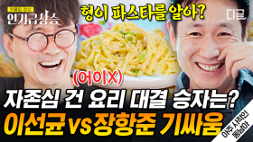 〈파스타〉경력직 이선균 VS 재능파 장항준의 요리 대결 👨‍🍳 과연… 그 승자는?! | #아주사적인동남아 #인기급상승