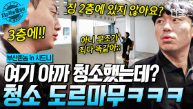 ＂부장님 여기도 닦아주세요＂ 또오오오옥같이 생긴 건물에서 무한 청소의 굴레에 빠진 이시언😂 이것이.. 청소 도르마무..?! | #부산촌놈in시드니 #지금꼭볼동영상