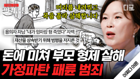 상속받으려고 부모를 가만두지 않는 자녀들;; 이혼보다 격렬한 상속 분쟁의 실체ㄷㄷ | #어쩌다어른