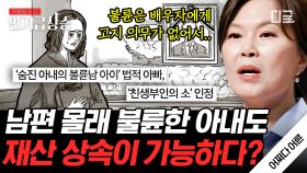 남편 몰래 불륜 저지른 아내한테도 상속을 해야 한다⁉️ 미리 대비해놔야 하는 상속 문제 총집합💸 | #어쩌다어른