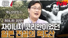 전설의 '역도산'도 자이니치 코리안이었다? 한국인임을 숨기고 활동한 일본의 대스타들? | tvN 230516 방송