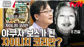 파친코와 전설의 야쿠자...? 무국적자가 된 자이니치 코리안이 종사했던 어둠의 직업들 | tvN 230516 방송