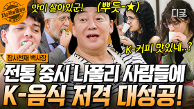 나폴리 손님들이 만족한 한국 에스프레소부터 K-음식 대성공으로 분주한 백반집! 효과 만점 쌈 제조법 영상까지💡 | #장사천재백사장 #지금꼭볼동영상