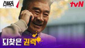 [빌런엔딩] 권력 총동원한 이덕화, 운명의 순간을 위해 첨성대 통제! | tvN 230517 방송