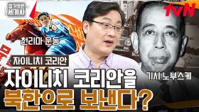 A급 전범 용의자, 기시 노부스케가 이끈 자이니치 코리안 배척 정책 | tvN 230516 방송