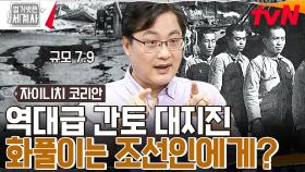 지진이 났는데 화풀이를 왜 조선인에게?? 규모 7.9의 간토 대지진, 먹잇감이 된 조선인들 | tvN 230516 방송