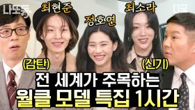 (60분) 이름만 들어도 다 아는 명품 브랜드쇼에 올랐던 월클 모델 자기님들 ㄷㄷ 모델 최소라, 최현준, 정호연 자기님💕 | #유퀴즈온더블럭 #나중에또볼동영상