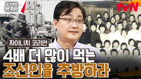 '조선인은 일본인의 4배를 먹습니다' 자이니치 1세대들이 견뎌 온 무시와 차별들 | tvN 230516 방송