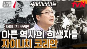 대지진 이후 일본에 퍼진 괴소문? 일본인들의 먹잇감이 된 자이니치 코리안 #highlight