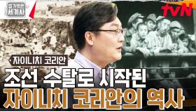 고되고, 더럽고, 위험한 일 '3K' 일본의 최하층으로 살던 조선인 노동자의 삶 | tvN 230516 방송