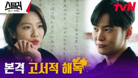 팀 카르마, 훔쳐온 일본 고서적의 의미 파헤치기! | tvN 230517 방송