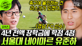 서울대생이자 프로 축구 선수인 유준하 선수의 공부 비결 공개🎉 고등학교에서는 3년 내내 전교 1등이었다⁉️ | #유퀴즈온더블럭