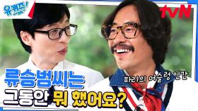 15년 만에 예능 컴백한 류승범 자기님!! 본인도 모르게 돼버린 신비주의 | tvN 230517 방송