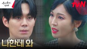 김소연의 마음 얻으려는 류경수 ＂원하는 게 뭐든 내가 줄게＂ | tvN 230513 방송
