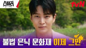 [에필로그] 주원, 문화재 도둑들을 향한 따끔한 경고! | tvN 230518 방송