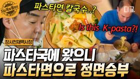 파스타의 나라 이탈리아에서 선보이는 칼국수! 생면으로 제조한 칼국수에 이탈리아인의 반응은?! | #장사천재백사장 #지금꼭볼동영상