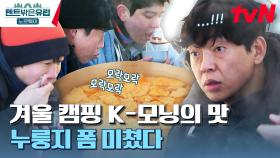 겨울 캠핑으로 언 몸 누룽지로 사르륵... 설거지는 누가 할래? 승부욕 발동한 균상😎 | tvN 230518 방송