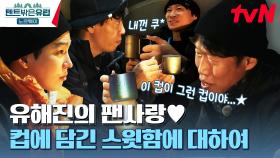 무명 시절 팬이 준 컵 여전히 쓰는 해진(스윗) 근데 우리 입 돌아가는 거 아니겠지..? | tvN 230518 방송