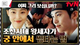 내관을 받지 않는 왕세자가 그녀를 방으로 들인 이유? 조선시대 핑크빛 로맨스 [청춘월담] | tvN 230519 방송