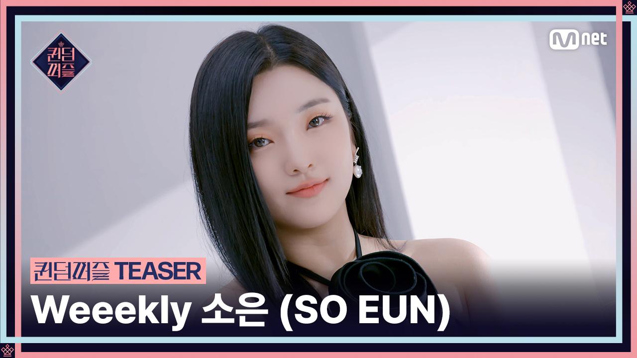 [#퀸덤퍼즐] 티저 | #소은 #SOEUN #Weeekly | ZUM TV