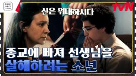 신의 이름으로 칼을 든 무슬림 소년💢 여자랑 악수도 안 하는 극단적 종교는? [소년 아메드] | tvN 230519 방송