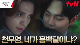 매의 눈 이동욱, 살아돌아온 벗 류경수에 홍백탈 의심! | tvN 230520 방송