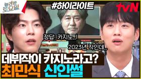 본격 배우들 눈치 보게 되는 간겜 #highlight