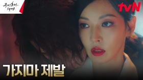 김소연, 아편에 취한 이동욱의 말에 잠시 약해진 마음 | tvN 230520 방송