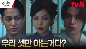 이동욱X김소연X김범, 난초와 미호를 모두 살리기 위한 계획! | tvN 230520 방송