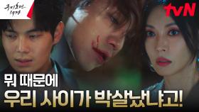 김소연, 싸움 난 이동욱X류경수 말리기 위해 내던진 대검! | tvN 230521 방송