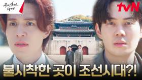 [타임워프] 이동욱X류경수, 장산범 찾기 위해 시간 이동?! | tvN 230521 방송