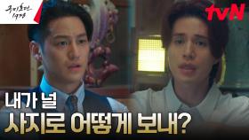 (맴찢ㅠㅠ) 서로를 위험에 빠뜨리고 싶지 않은 이동욱X김범 형제 | tvN 230521 방송