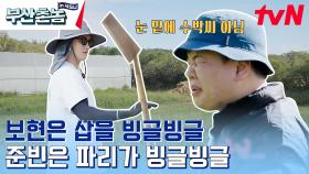 삽질은 안 해봤지만 삽 들고 바로 돌려버리는 안보현 클라스ㅋㅋ😎 그리고... 파리의 연인 곽준빈 | tvN 230521 방송