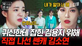 [#구미호뎐1938] 자신의 구역에 침입한 잡귀 땜에 열 잔뜩 받은 김소연👿 김용지 찾기 위해 직접 귀신과 맞서기로 한 레전드 쎈캐 ㄷㄷ