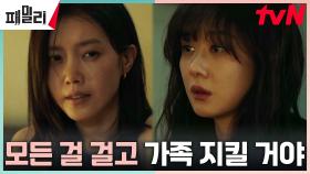 ＂난 어떻게 되든 상관 없어＂ 장나라, 가족을 지키려는 결연한 의지 | tvN 230522 방송