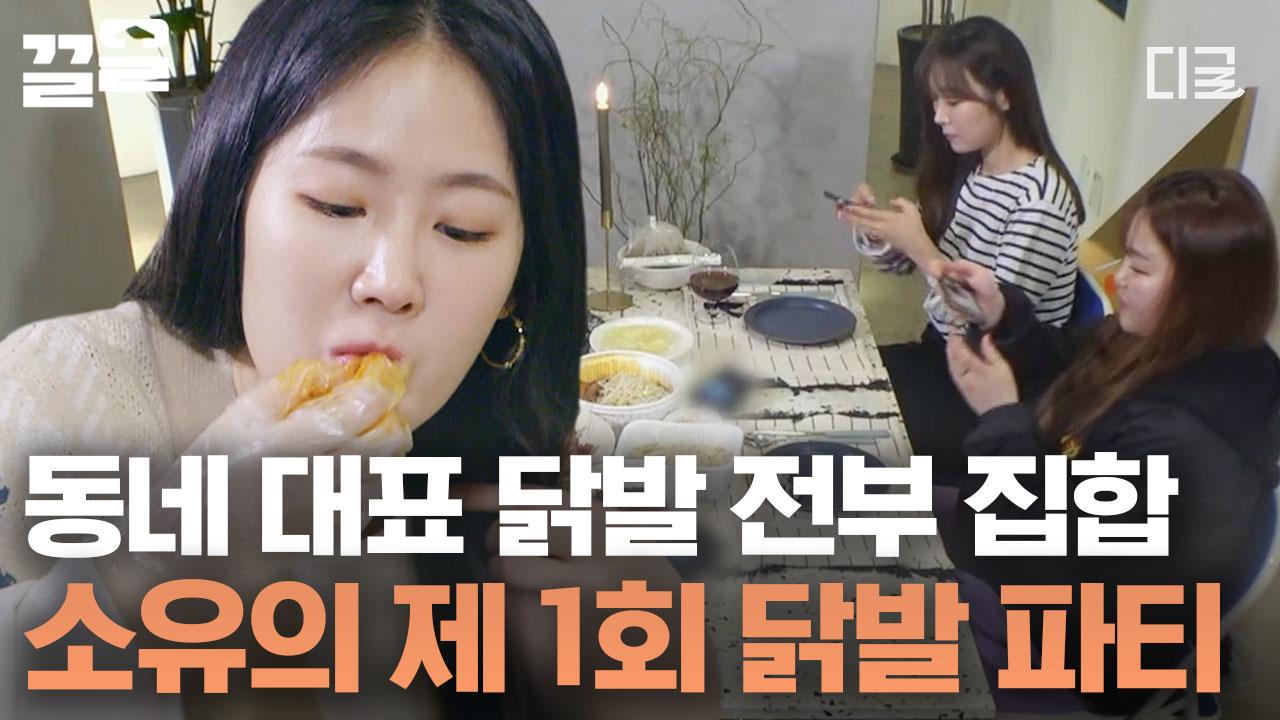 오로지 닭발과 친구들만 함께하는 닭발 파티🎉 맛집으로 소문난 닭발집 모두 소유 앞으로 집합! | #원픽로드 | ZUM TV