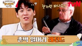 존박 일 잘해 모먼트 | 손님이 젓가락을 원한다고? | tvN 230521 방송
