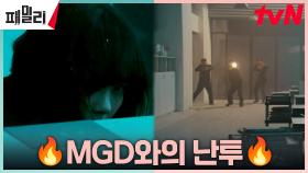 장나라, MGD 조직원들과 국정원 사무실에서 숨막히는 총격전! | tvN 230523 방송