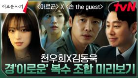 천우희 X 김동욱의 진실 추적기, ＜아르곤＞ 이연화와 ＜손 the guest＞ 윤화평이 만난다면?