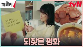 장나라, 되찾은 가정의 평화에 안도의 미소 (ft.서윗남편 장혁) | tvN 230523 방송
