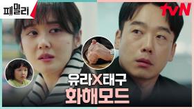 장나라X김남희, 민서 덕에 이뤄진 화해 모드(?) | tvN 230523 방송