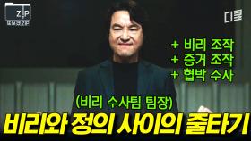 (90분) 낭만보다 수사를 선택한 김사부?! 나쁜 놈들 잡기 위해 나쁜 짓 하는 도치광이 | 왓쳐