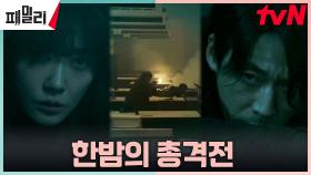 ＂괜찮아? 다친 덴?＂ 장혁, 장나라 지키기 위해 함께 든 총 | tvN 230523 방송