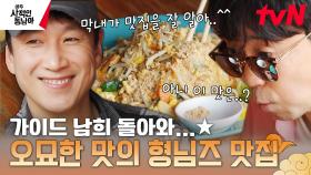 선균X항준의 남희 가이드 없이 맛집 찾기 대작전! 그런데 먼저 도착한 주스의 맛은 ...놉?💦 | tvN 230522 방송