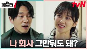 가족을 위해 퇴사 결심한 장혁! 장나라 반응은? | tvN 230523 방송