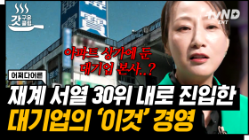 ＂나는 주인이고, 임직원은 머슴＂ 희대의 망언을 남긴 한보 그룹 정태수 회장💥 한보 그룹이 재계 순위 30위 안에 들어갈 수 있었던 뒷배경은? | #어쩌다어른 #갓구운클립