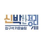 신박한 정리