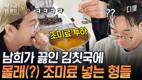 누가 해준 음식 맛없을 때 하는 말. ＂나쁘지 않은데..＂ 김남희 정성보다 참치 액이 더 많이 들어간 김칫국 그 맛은..?ㅣ#아주사적인동남아